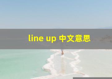 line up 中文意思